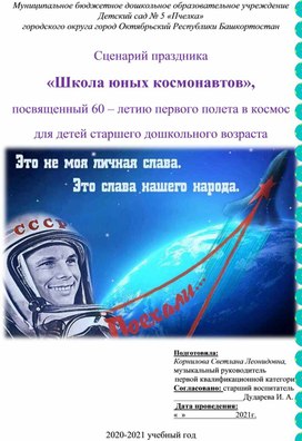 Сценарий праздника  «Школа юных космонавтов»,  посвященный 60 – летию первого полета в космос для детей старшего дошкольного возраста