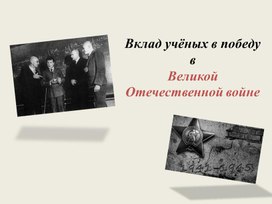 Обложка для материала Вклад учёных в победу в Великой Отечественной войне