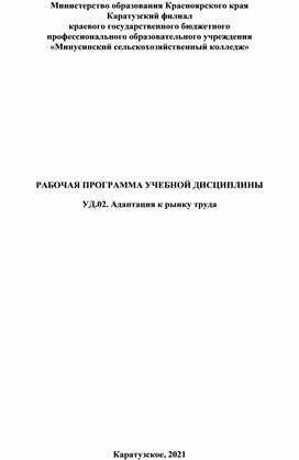 РАБОЧАЯ ПРОГРАММА УЧЕБНОЙ ДИСЦИПЛИНЫ  УД.02. Адаптация к рынку труда