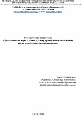 Методическая разработка "Дидактические игры - ключ к успеху при обучении английскому языку в дополнительном образовании"