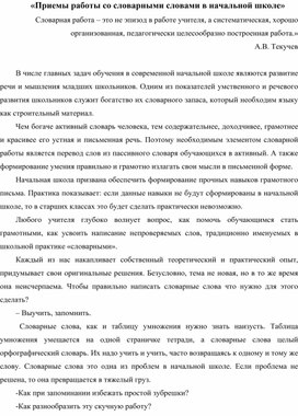 «Приемы работы со словарными словами в начальной школе»