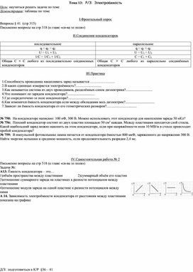 План - конспект урока "Тема 13: Р/З:  Электроёмкость" 11 класс