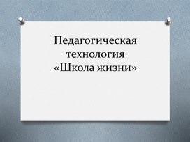 Обложка для материала Педагогическая технология «Школа жизни»