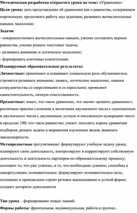 Методическая разработка открытого урока по теме: «Уравнение»