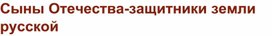 Сыны Отечества-защитники земли русской.