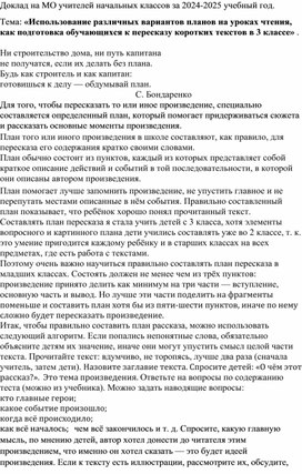 Обложка для материала Доклад на МО учителей начальных классов за 2024-2025 учебный год. Тема: «Использование различных вариантов планов на уроках чтения, как подготовка обучающихся к пересказу коротких текстов в 3 классе»