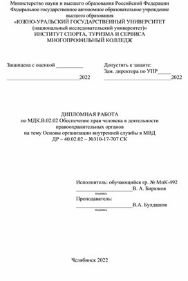 Обеспечение прав человека в деятельности правоохранительных органов