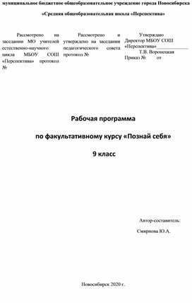 Рабочая программа по факультативному курсу "Познай себя" 8-9 класс