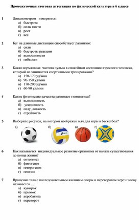 Методические материалы для итоговой аттестации по физической культуре в 6 классе