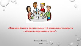 Презентация "Взаимодействие с родителями детей дошкольного возраста  с общим недоразвитием речи"