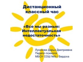 Все мы разные "Умственная отсталость"