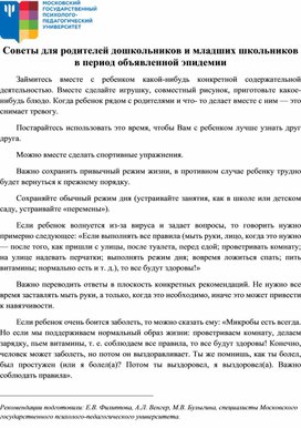 "Советы для родителей младших школьников в период объявленной эпидемии коронавирусной инфекции"