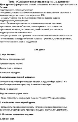 Конспект урока математики "Сложение и вычитание круглых десятков"