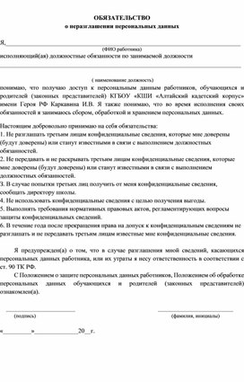 Обязательства о неразглашении персональных данных