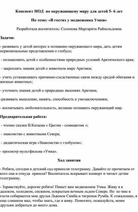 Обложка для материала Конспект НОД  по окружающему миру для детей 5- 6 лет По теме: «В гостях у медвежонка Умки»