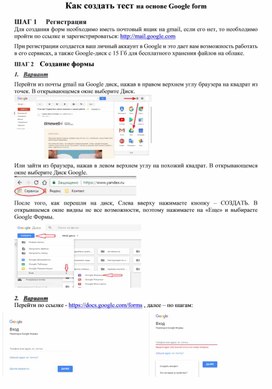 Инструкция: Как создать тест на основе Google form