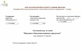 Элективный курс  "Введение в биохимию пищевых продуктов"