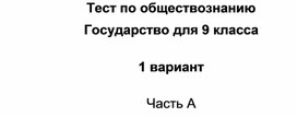 Тест по обществознанию Государство для 9 класса