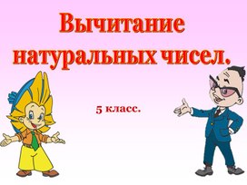 Презентация к уроку математики в 5 классе по теме "Вычитание натуральных чисел"