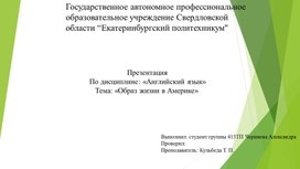 Презентация по английскому языку "Образ жизни в Америке".