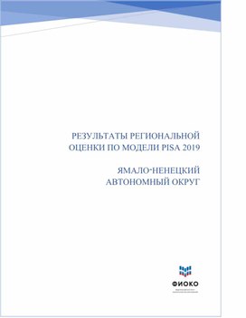 Результаты региональной оценки модели PISA 2019