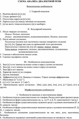 Схема анализа диалектной речи