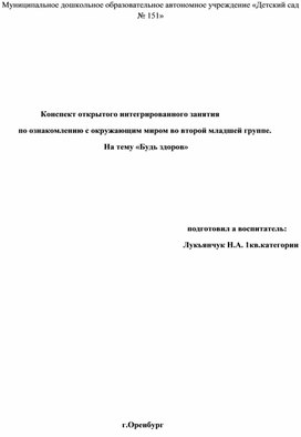 Конспект открытого интегрированного занятия          по ознакомлению с окружающим миром во второй младшей группе.                                                    На тему «Будь здоров»