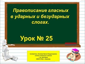 Презентация к уроку русского языка по теме "Правописание гласных в ударных и безударных слогах" - 1 класс