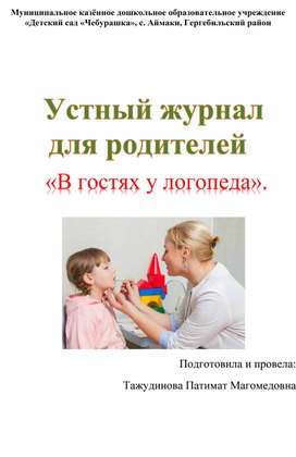 Обложка для материала Устный журнал для родителей «В гостях у логопеда».