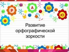 Педагогическая мастерская «Развитие орфографической зоркости младших школьников»