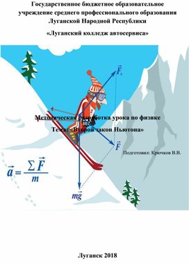 Методическая разработка "Второй закон Ньютона"