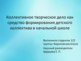 Коллективное творческое дело как средство формирования детского коллектива