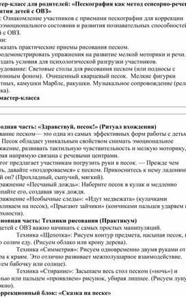 Обложка для материала Мастер-класс для родителей: «Пескография как метод сенсорно-речевого развития детей с ОВЗ»
