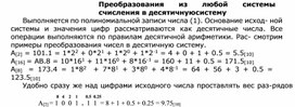 Обложка для материала Преобразования из любой системы счисления в десятичную систему