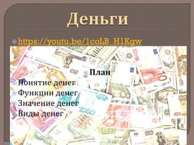Обложка для материала презентация  обществознание 8, 10 класс "Деньги и их функции"