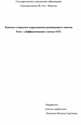 Логопедический конспект на тему"Дифференцияция гласных О-Ё"