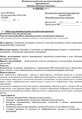 План индивидуальной методической работы по теме «Организация обучения языковым навыкам с использованием икт- технологий»