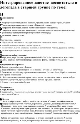 Конспект интегрированного занятия воспитателя и логопеда по теме : Наша страна-Россия