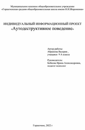 ИНДИВИДУАЛЬНЫЙ ИНФОРМАЦИОННЫЙ ПРОЕКТ «Аутодеструктивное поведение»