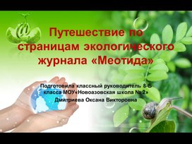 Обложка для материала Путешествие по страницам экологического журнала "Меотида"