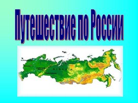 Путешествие по россии