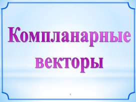 Компланарные векторы