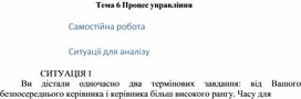 Обложка для материала Тема 6 Процес управління  Самостійна робота