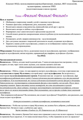 Обложка для материала Конспект НОД с использованиемздоровьесберегающих, игровых, ИКТ-технологий, музыкотерапии, элементов ТРИЗ  Тема: «Фильм! Фильм! Фильм!»