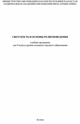 СВЕТСКОСТЬ И ОСНОВЫ РЕЛИГИОВЕДЕНИЯ учебная программа для 9-класса уровня основного среднего образования