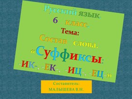 Обложка для материала Презентация по русскому языку для 6 класса.Состав слова. Суффиксы -ЕК-, -ИК-, -ЕЦ-, -ИЦ- и другие...
