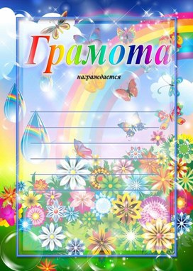 Обложка для материала грамота