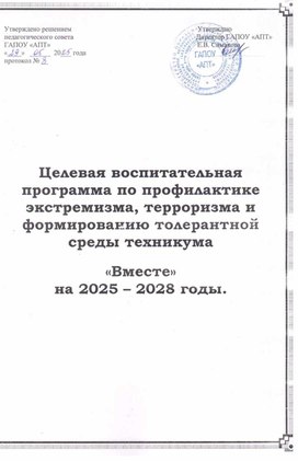 Обложка для материала Целевая воспитательная программа  по профилактике экстремизма, терроризма и формированию толерантной среды техникума "Вместе" на 2025-2028 годы