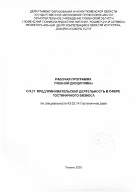 Рабочая программа по дисциплине ОП.07 Предпринимательская деятельность в сфере гостиничного бизнесав сферер