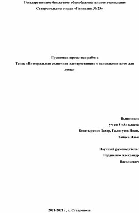 Методические рекомендации написания групповой проектной работы Тема: «Интегральная солнечная электростанция с нанонакопителем для дома»